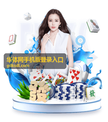 华体网手机版登录入口赛事直播通道页面示意