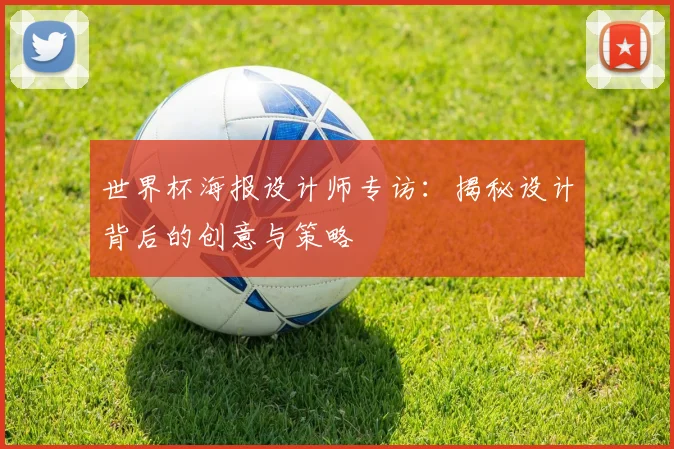 世界杯海报设计师专访：揭秘设计背后的创意与策略