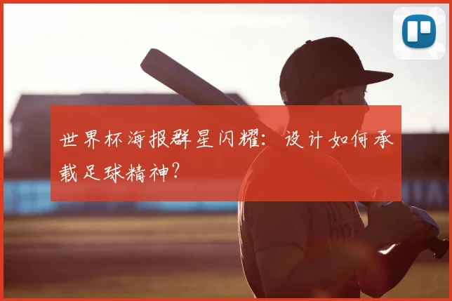 世界杯海报群星闪耀：设计如何承载足球精神？