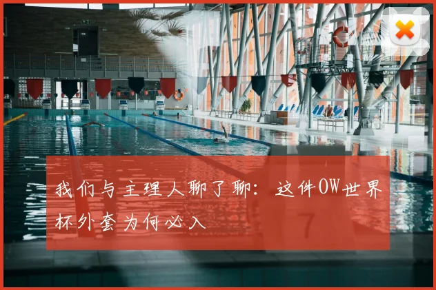我们与主理人聊了聊：这件OW世界杯外套为何必入