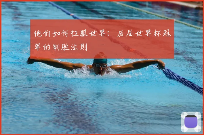 他们如何征服世界：历届世界杯冠军的制胜法则