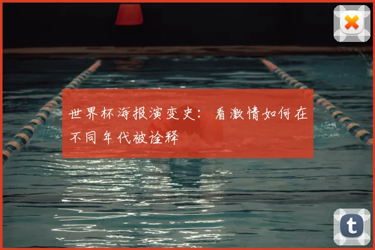 世界杯海报演变史：看激情如何在不同年代被诠释
