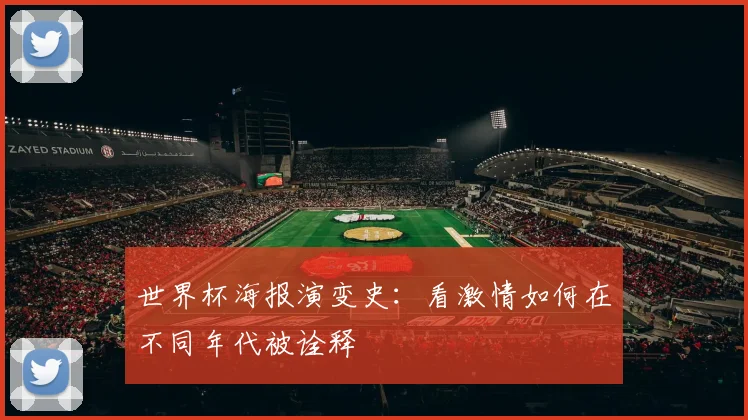世界杯海报演变史：看激情如何在不同年代被诠释