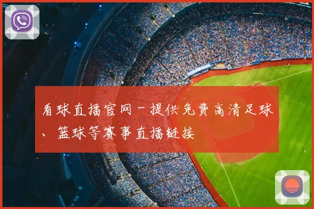 看球直播官网 - 提供免费高清足球、篮球等赛事直播链接