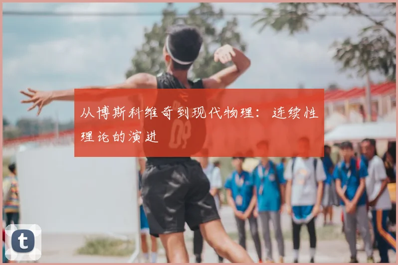 从博斯科维奇到现代物理：连续性理论的演进