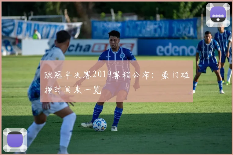 欧冠半决赛2019赛程公布：豪门碰撞时间表一览