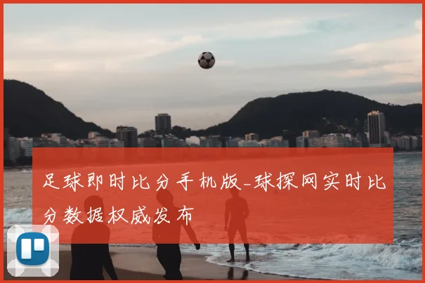 足球即时比分手机版_球探网实时比分数据权威发布