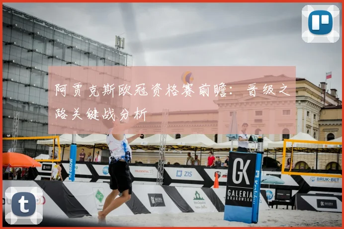 阿贾克斯欧冠资格赛前瞻：晋级之路关键战分析