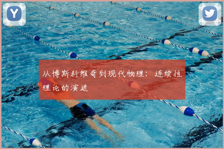 从博斯科维奇到现代物理：连续性理论的演进