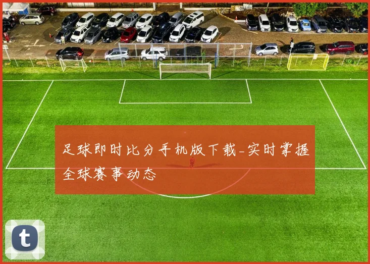 足球即时比分手机版下载_实时掌握全球赛事动态