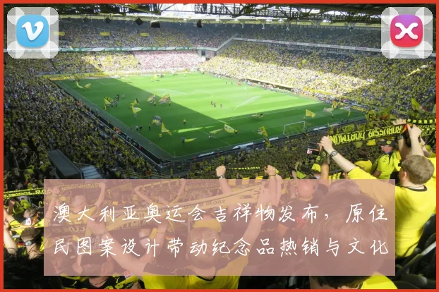 澳大利亚奥运会吉祥物发布，原住民图案设计带动纪念品热销与文化讨论