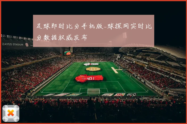 足球即时比分手机版_球探网实时比分数据权威发布