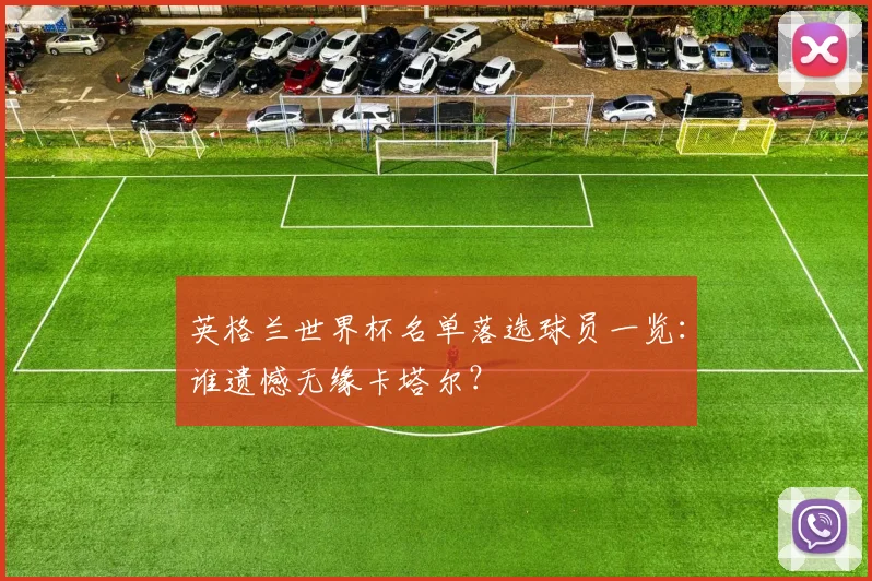 英格兰世界杯名单落选球员一览：谁遗憾无缘卡塔尔？