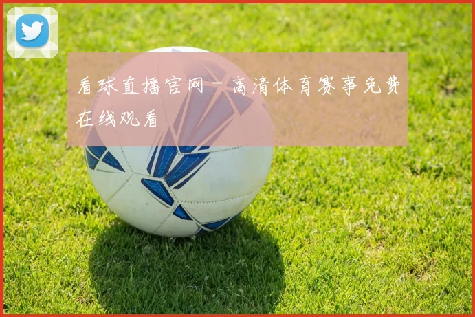 看球直播官网 - 高清体育赛事免费在线观看